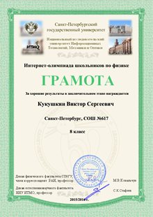 2015-2016 Кукушкин Виктор 8л (ИО-очн-физика)